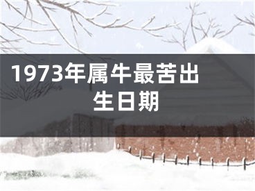 1973年属牛最苦出生日期