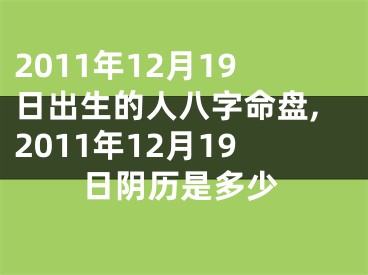2011年12月19日出生的人八字命盘,2011年12月19日阴历是多少
