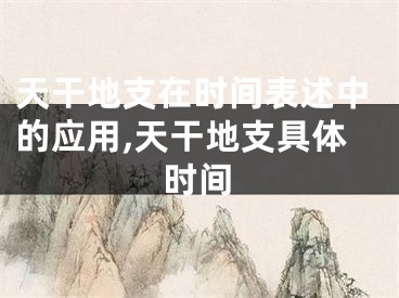 天干地支在时间表述中的应用,天干地支具体时间