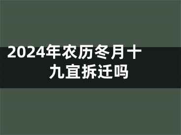 2024年农历冬月十九宜拆迁吗