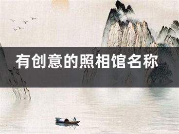 有创意的照相馆名称