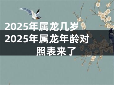 2025年属龙几岁 2025年属龙年龄对照表来了