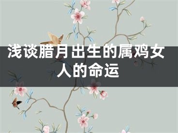 浅谈腊月出生的属鸡女人的命运