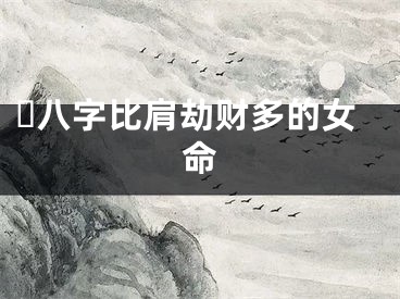 ​八字比肩劫财多的女命