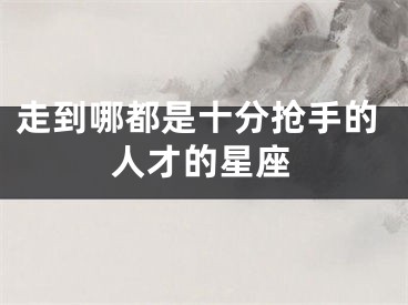走到哪都是十分抢手的人才的星座