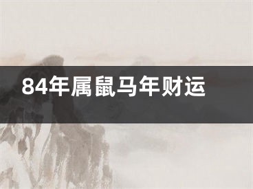 84年属鼠马年财运