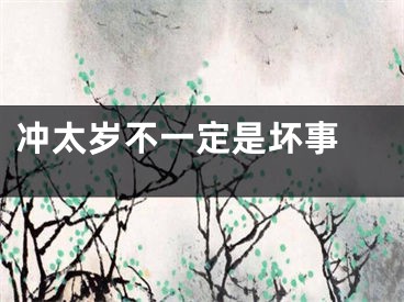冲太岁不一定是坏事 