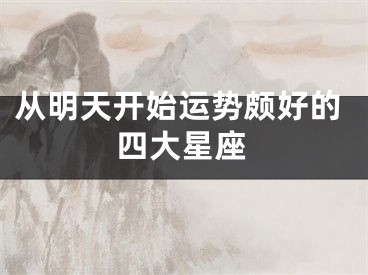 从明天开始运势颇好的四大星座