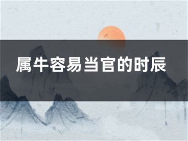 属牛容易当官的时辰