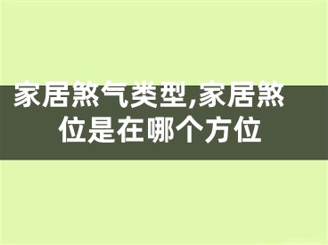 家居煞气类型,家居煞位是在哪个方位