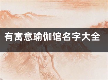 有寓意瑜伽馆名字大全