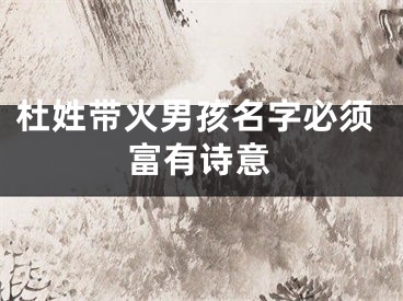 杜姓带火男孩名字必须富有诗意
