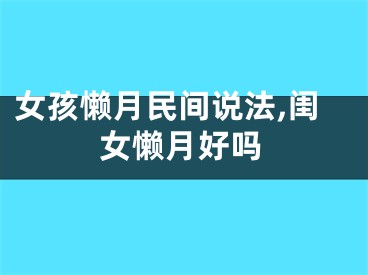 女孩懒月民间说法,闺女懒月好吗
