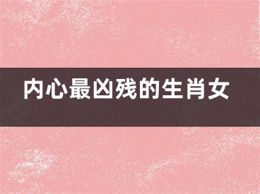 内心最凶残的生肖女