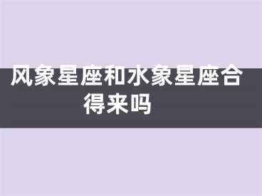 风象星座和水象星座合得来吗 