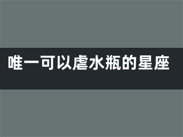 唯一可以虐水瓶的星座