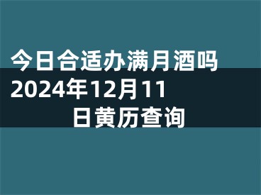 今日合适办满月酒吗 2024年12月11日黄历查询