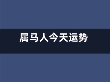 属马人今天运势