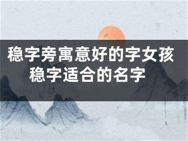 稳字旁寓意好的字女孩 稳字适合的名字