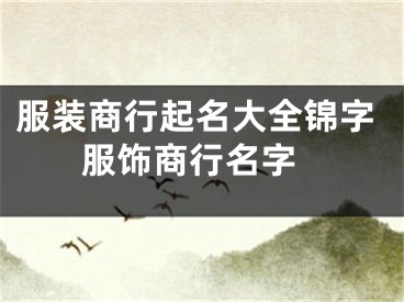服装商行起名大全锦字 服饰商行名字