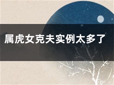 属虎女克夫实例太多了