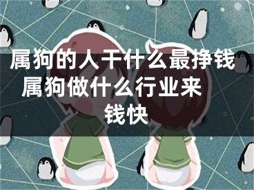 属狗的人干什么最挣钱  属狗做什么行业来钱快