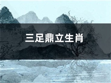 三足鼎立生肖