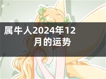 属牛人2024年12月的运势