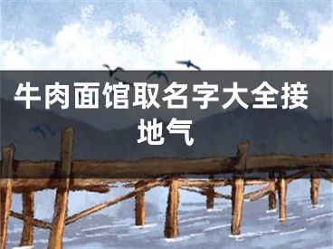 牛肉面馆取名字大全接地气