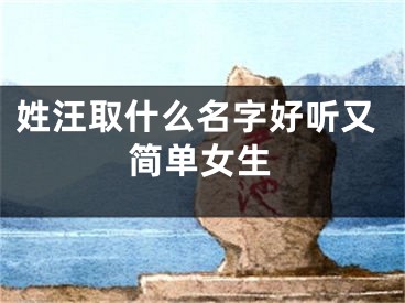 姓汪取什么名字好听又简单女生