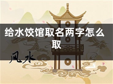 给水饺馆取名两字怎么取