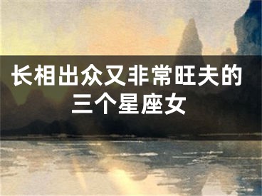 长相出众又非常旺夫的三个星座女