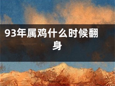 93年属鸡什么时候翻身