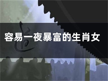 容易一夜暴富的生肖女