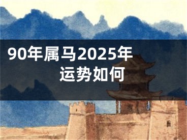 90年属马2025年运势如何