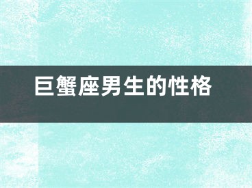 巨蟹座男生的性格