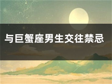 与巨蟹座男生交往禁忌