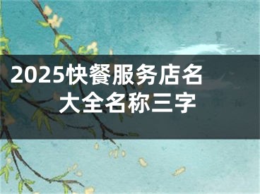 2025快餐服务店名大全名称三字