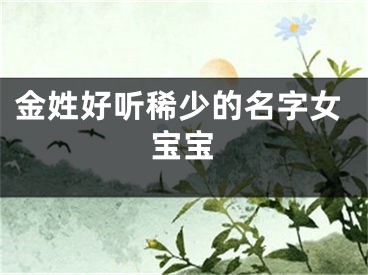 金姓好听稀少的名字女宝宝