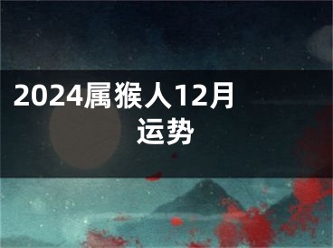 2024属猴人12月运势