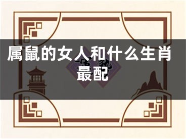 属鼠的女人和什么生肖最配