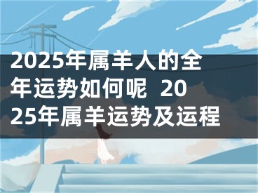 2025年属羊人的全年运势如何呢  2025年属羊运势及运程