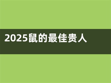 2025鼠的最佳贵人