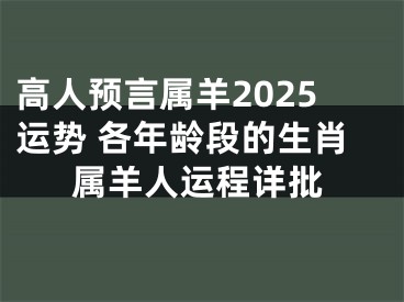 高人预言属羊2025运势 各年龄段的生肖属羊人运程详批