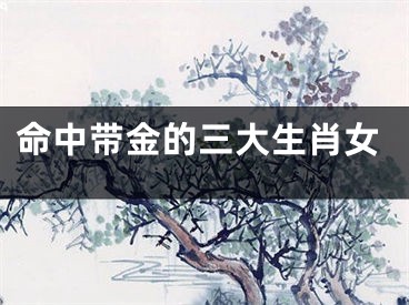 命中带金的三大生肖女