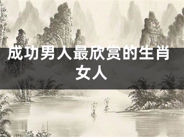 成功男人最欣赏的生肖女人