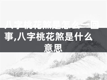 八字桃花煞是怎么一回事,八字桃花煞是什么意思