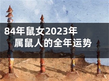 84年鼠女2023年属鼠人的全年运势