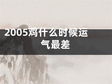 2005鸡什么时候运气最差