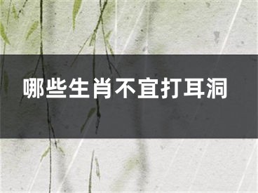 哪些生肖不宜打耳洞